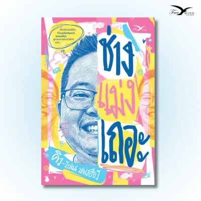 หนังสือ ช่างแม่งเถอะ ดิว วีรวัฒน์ วลัยเสถียร (FreeMindBook)