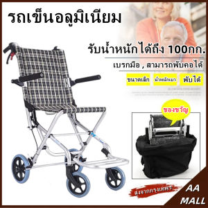 【COD】รถเข็นผู้ป่วย รถเข็นอลูมิเนียม ขนาดเล็ก น้ำหนักเบา พับได้ พร้อม!!กระเป๋าใส่เดินทาง รับน้ำหนักได้ถึง 200กก. โครงสร้างอลูมิเนียม วีลแช