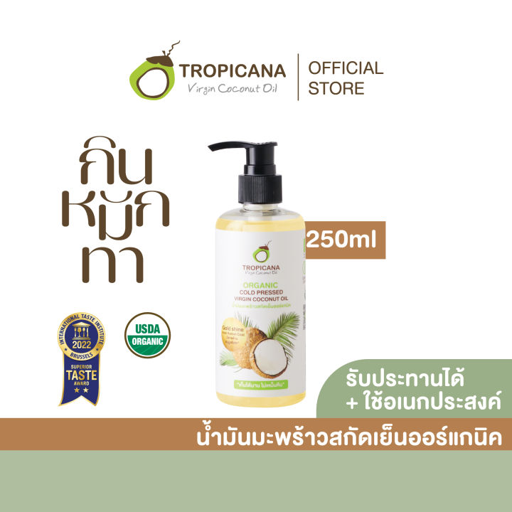 Tropicana | ทรอปิคานา น้ำมันมะพร้าวสกัดเย็นออร์แกนิก ใช้ได้ทั้ง "กิน หมัก ทา" มี อย. 250 ML