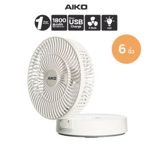AIKO KN-L2826 สีขาว พัดลมชาร์จไฟ สีขาว พัดลมพกพา ใบพัด 6 นิ้ว Table fan 6" Rechargeable *** รับประกันแบตเตอรรี่ 1 ปี