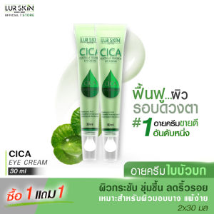 🔥ส่งฟรี ส่งไว🔥 LUR SKIN CICA EYE CREAM 30ml (1 แถม 1) อายครีมใบบัวบก ครีมรอบดวงตา  แก้รอยคล้ำรอบดวงตา ลดถุงใต้ตา ชุ่มชื้น