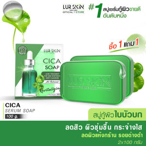 [ส่งฟรี] LUR SKIN CICA SOAP สบู่ใบบัวบก สูตรอ่อนโยน เคลียร์สิว คุมมัน ไร้รอยด่างดำ ไม่ระคายเคืองต่อผิวแพ้ง่ายหรือผิวบอบบาง ขนาด 100 กรัม (1แถม1)