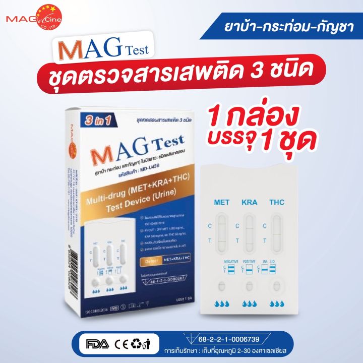 ที่ตรวจปัสสาวะ ชุดทดสอบสารเสพติด 3 ชนิด MAG TEST Multi-drug (MET+KRA ...