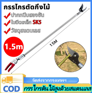 VSSUU กรรไกรตัดแต่งกิ่ง 1.5M คมมาก ตัดง่าย รวดเร็ว เก็บผลไม้ได้ไม่หลุด กรรไกรตัดแต่งกิ่งไม้ ด้ามยาว กรรไกรตัดกิ่งสูง