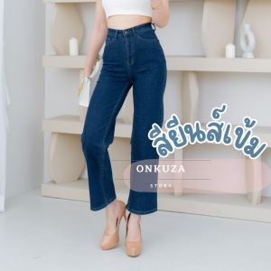 Onkuza กางเกงยีนส์ เอวสูง ขากระบอก 9ส่วน ซิปล็อก เรียบหรู แอบเท่ ใส่สบาย ไม่ร้อน ไม่ระคายเคืองผิว Jeans Denim กางเกงใส่เที่ยว กางเกงใส่ทำงาน