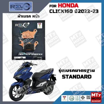 ผ้าเบรค HONDA CLICK160 รุ่นเบรคมาตรฐาน ปี2022-23 YASAKI REVOTEQ/SUPER แท้