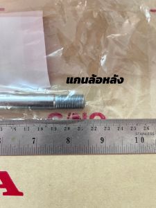 แกนล้อหรือแกนเพลาหน้า-หลัง HONDA Wave110i แท้ศูนย์**แถมหัวน็อตกันคาย**