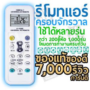 รีโมทแอร์ รวม รีโมท แอร์ เครื่องปรับอากาศ ครอบจักรวาล ใช้ได้ทุกรุ่น ทุกยี่ห้อ Universal AIr Condition remote control