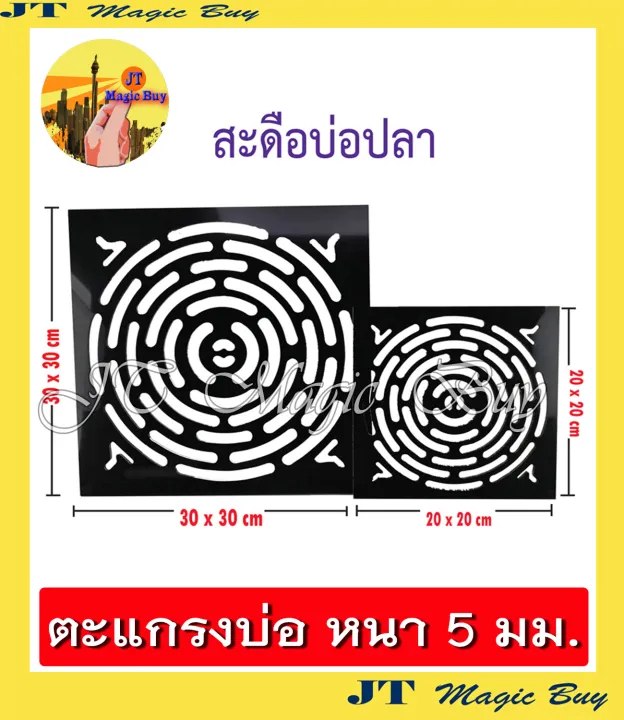 ตะแกรงฝาครอบสะดือบ่อปลา อะคริลิคสีดำ 30x30 cm. หนา 5 mm.