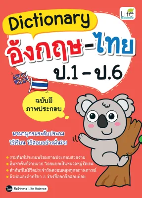 (INSPAL) หนังสือ Dictionary อังกฤษ-ไทย ป.1-ป.6 ฉบับมีภาพประกอบ
