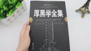 正版 厚黑学全集 原著『熟读这本书就知道又厚又黑的人到处都有 应付世事就不会被厚黑之辈愚弄了』励志处世书籍