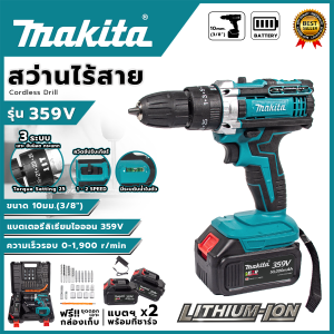 MAKITA สว่าน สว่านไร้สาย สว่านแบต 359V 3ระบบ(เจาะ ขันน็อต เจาะกระแทกได้) ทรงพลัง ใช้งานหลากหลาย *ตรงปก มีรับประกัน (AAA) (NN)