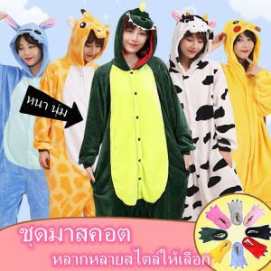 SKY ส่งเร็ว ชุดมาสคอตผู้ใหญ่ ชุดนอนลายการ์ตูน ชุดนอนการ์ตูน ใส่สบาย ชุดการ์ตูนน่ารักอบอุ่น ชุดมาสคอต ชุดคอสเพลย์การตูน ชุดโฮม ชุดนอนฤดูหนาว