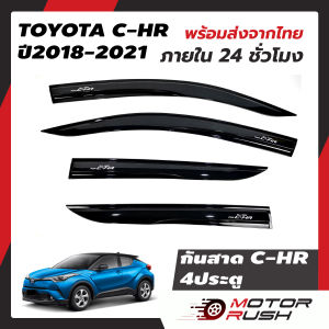 กันสาด 4 ประตู สีดำ การแสดงผล กันน้ำฝน และเสื่อมสภาพให้กับรถยนต์ โดดเด่น สำหรับ TOYOTA CH-R 2018-2022