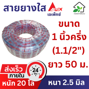 สายยางใส 1 นิ้วครึ่ง (1.1/2 นิ้ว) ยาว 50 เมตร (หนา 2.5 มิล) สายยางรถน้ำต้นไม้ เกรด A ยืดหยุ่น ล้างรถ รถน้ำต้นไม้
