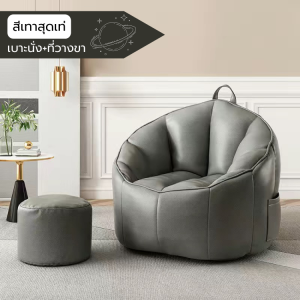 โซฟา โซฟามินิ เก้าอี้นั่งพื้น bean bag บีนแบค เบาะนั่งพื้น โซฟาเบด เก้าอี้โซฟา โซฟาญี่ปุ่น โซฟาเดี่ยว โซฟามินิมอล พร้อมเบาะวางเท้า
