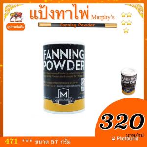อุปกรณ์มายากล แป้งทา การ์ด (Fanning Powder) แป้งทาไพ่ มายากล ขนาด40-50 กรัม