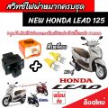 Honda Lead 125 สวิทซ์ไฟเลี้ยว มีไฟผ่าหมาก ประกอบด้วย รีเลย์ สวิทซ์ไฟผ่าหมาก ปลั๊กต่อตรงรุ่น หรีด 125 ไฟเลี้ยวแต่ง สีสวย ฮอนด้า ลีด 125 ผ่าหมาก V2. 