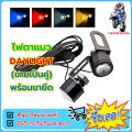 ไฟตาแมว DAYLIGHT (ขายเป็นคู่) พร้อมขายึด ไฟตัดหมอก ไฟเลี้ยว ไฟหน้ารถจักรยานยนต์. 
