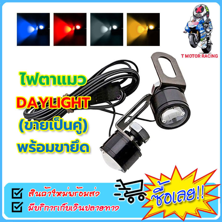 ไฟตาแมว DAYLIGHT (ขายเป็นคู่) พร้อมขายึด ไฟตัดหมอก ไฟเลี้ยว ไฟหน้ารถจักรยานยนต์