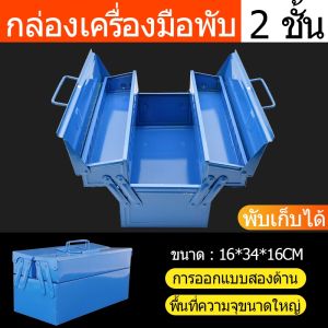 [จัดส่งตลอด 24 ชั่วโมง] กล่องเครื่องมือ กล่องใส่เครื่องมือช่าง 2/3 ชั้น ขนาด 14 นิ้ว แข็งแรง เหนียว ทนทาน สามชั้นและห้าถังมีความทนทาน Big กล่องเครื่องมือช่าง กล่องเครื่องมือช่าง กล่องเก็บอุปกรณ์ มีห่วงใส่กุญแจกันหาย Tool Box