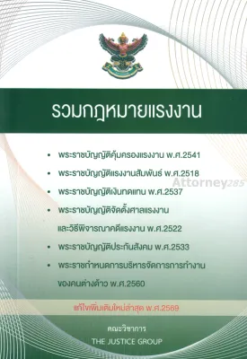 รวมกฎหมายแรงงาน แก้ไขเพิ่มเติมใหม่ล่าสุด พ.ศ.2569