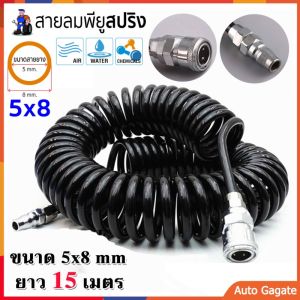 สายลม สายลมสปริง สายลมสีดำ ยาว 15 เมตร สายปั๊มลม 8x5mm หรือ 8x2mm แบบขดสปริง พร้อมหัวคอปเปอร์