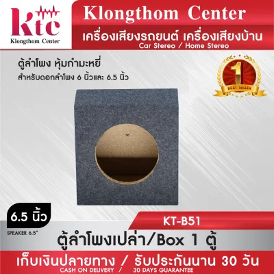 Klongthom Center รุ่น : KT-B51 ตู้เปล่าหุ้มกำมะหยี่ จำนวน 1 ตู้ สำหรับใส่ดอก 6 นิ้ว และ 6.5 นิ้ว หุ้มกำมะหยี่ ไม้หนา เสียงดี มีรูระบายลม