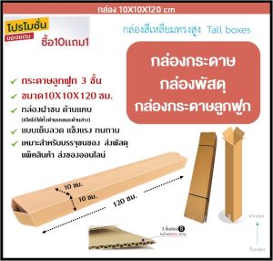 🔥พร้อมส่ง🔥 กล่องกระดาษ 10x10x120 ซม. กล่องกระดาษลูกฟูก กล่องลูกฟูก 3 ชั้น ทรงยาว ทรงสูง ทรงแคบ กล่องฝาชน แข็งแรง ทนทาน