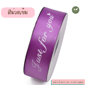 🌈พร้อมส่ง🌈🎀ริบบิ้นผ้า ริบบิ้นผ้าพิมพ์ลายตัวอักษรลาย✨ Just for you ✨ริบบิ้นสำหรับผูกของขวัญ ริบบิ้นสำหรับตกแต่งของ ริบบิ้นมีหลายสีให้เลือก สินค้าพร้อมส่ง🎀