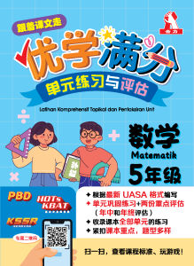 【跟着课文走】优学满分 单元练习与评估（5年级）数学  [小学全年习题备考攻略UASA]