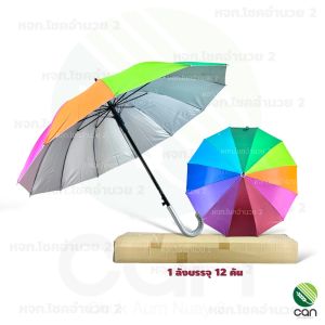 (ยกโหล/ 12 คัน) ร่ม สีรุ้ง 22 นิ้ว 12 ก้าน กันยูวี