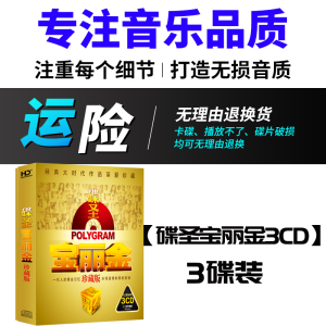 粤语老歌碟圣宝丽金珍藏版正版车载cd碟片无损高品质汽车载CD光盘