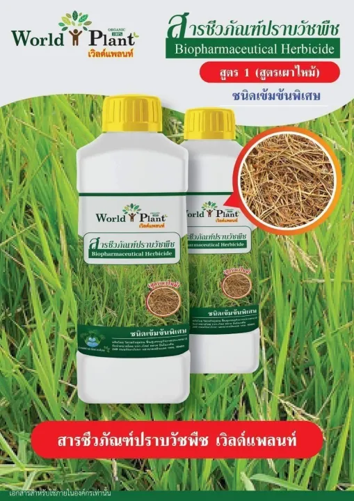 สารชีวภัณฑ์ปราบวัชพืช สูตรเผาไหม้ บำรุงดิน