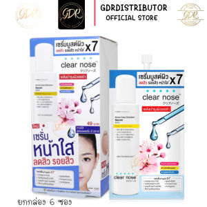 Clear NoseAcne Care Solution Serum เซรั่มสิว บูสต์ผิว หน้าใส (กล่อง6ซอง)
