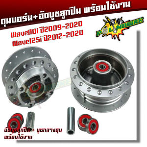 (หน้า-หลัง) ดุมล้อ + ลูกปืน + บูชกลางดุม WAVE110i  ปี 2009-2019 ดุมเวฟ110i/WAVE125iปลาวาฬ งานพร้อมใช้ อัดบูชแน่น ดุมเวฟ110i ดุมเวฟ125i