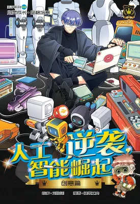 王子系列 48：创意篇：人工逆袭，智能崛起