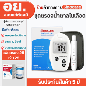 Sinocare Thailand เครื่องตรวจวัดระดับน้ำตาลในเลือด เบาหวาน (ครบชุดพร้อมใช้งาน) ยี่ห้อ Sinocare มีสินค้าพร้อมส่งจากไทย