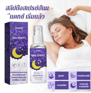 สเปรย์ลาเวนเดอร์สลีปช่วยให้จิตใจและร่างกายผ่อนคลายและคลายความวิตกกังวล สเปรย์หลับลึก สเปรย์นอนลาเวนเดอร์ สเปรย์ฉีดหมอน สเปรย์นอนหลับ Lavender Sleeping Spray