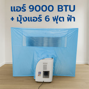 WIMAN แอร์เคลื่อนที่ 9000 BTU + มุ้งแอร์สีฟ้า เย็นไว 5 นาที เสียงเงียบ