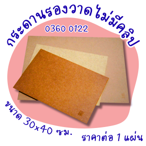 กระดานรองวาดรูป ไม่มีคลิป กระดานอัดเล็ก กระดานรองวาด กระดานวาดเขียน แผ่นไม้วาดเขียน แผ่นรองวาด ไม้อัด กระดาน วาด ศิลปะ A3 YC