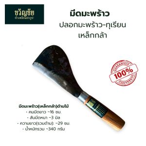 มีดมะพร้าวด้ามไม้ – ใบมีดสั้น หัวโต เหมาะสำหรับงานปลอกทุเรียน และปอกมะพร้าว ใช้งานถนัดมือ