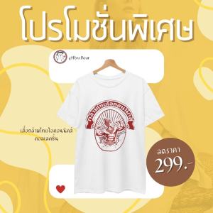 เสื้อยืด Ryu Bear: กล้ามไทยไอคอนนิกส์ คอลเลคชั่น (Limited Edition)