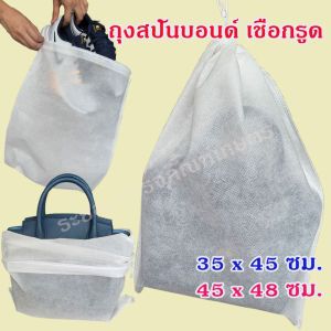 แพคละ 10 25 50 ใบ ถุงสปันบอนด์ เชือกรูด สีขาวเนื้อหนา ขนาด 35 x 45 และ 45x48 ซม. ถุงใส่รองเท้า ถุงใส่กระเป๋า ถุงใส่ของกันฝุ่น
