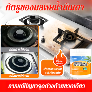 ครีมทำความสะอาดคราบน้ำมันในครัวน้ำมัมะพร้าวว ขจัดคราบดำที่ล้างออกยาก/น้ำยาขจัดคราบครัว ละลายน้ำมันคราบสกปรกใน 1วิ