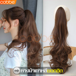 cobbe วิกผมยาว หางม้าหนีบ หางม้าแบบหนีบ วิกผมผู้หญิง วิกผมหางม้า วิกผมหางม้าหนีบ วิกผมหางม้าแบบหนีบ วิกผมผู้หญิง วิกผมคอสเพลย์ Wig วิกผม แฮร์พีชหางม้า