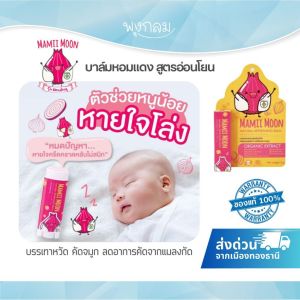 MAMIIMOON บาล์มหอมแดง 5 g.