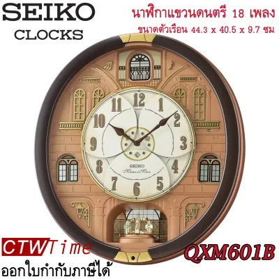 Seiko Melody in Motion Wall Clock นาฬิกาแขวนดนตรี รุ่น QXM601B มีเพลงให้เลือกทั้งหมด 18 เพลง ประดับไปด้วยคริสตัล มีระบบ Sensor ตัดการทำงานของเสียง