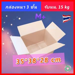 [10ชิ้น] กล่องลังขนของ 36*38*28 [Pack10] ลังกระดาษ กล่องขนย้าย กล่องเก็บของ ใส่ของบริจาค กล่องกระดาษลูกฟูก กล่องมือสอง ราคาถูก