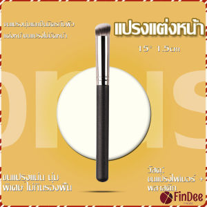 FinDee แปรงรองพื้น คอนซีลเลอร์ แปรงขนนุ่ม ไม่กินแป้ง แปรงแต่งหน้า Makeup Tools